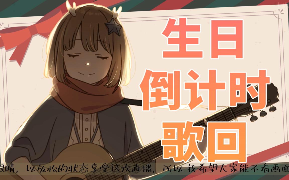 【直播/生】鹿乃生日倒计时歌回 纪念录播
