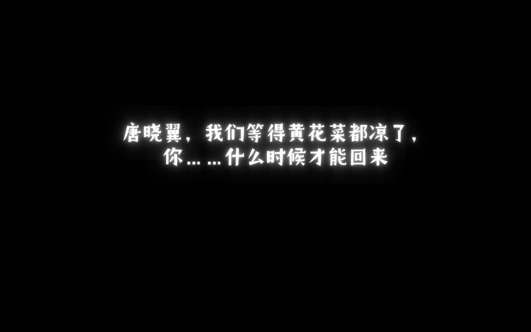 "唐晓翼,我们等得黄花菜都凉了,你……什么时候才能回来!"哔哩哔哩bilibili