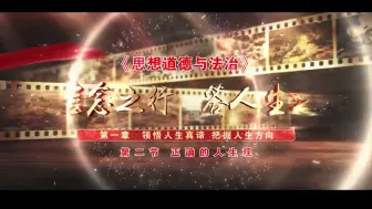 Download Video: 第八届全国高校大学生讲思政课公开课参赛作品--以信念之行 答人生之问