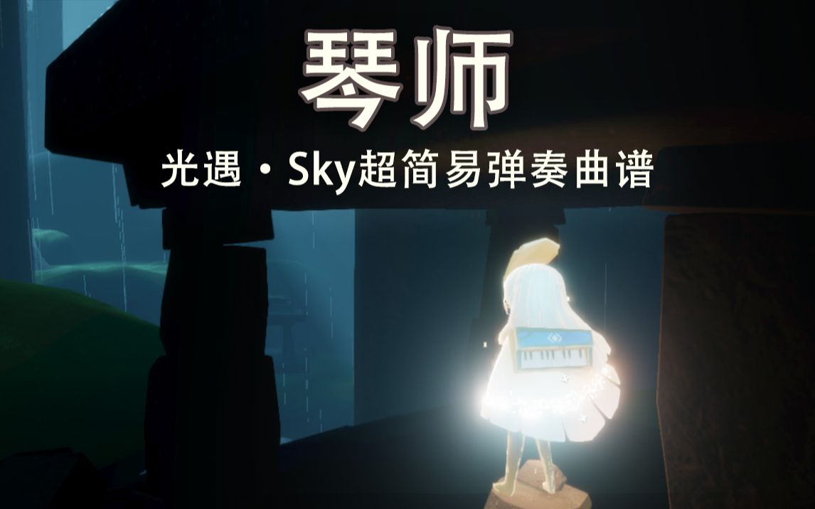 「光遇ⷓky」琴师超简易曲谱+弹奏教程 | 月光常常常常到故里,送回多少离人唏嘘.哔哩哔哩bilibili