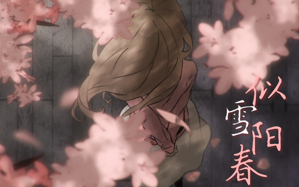 【静止画mad】似雪阳春【hello,hello and hello】