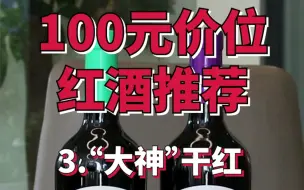 Download Video: 100元价位红酒推荐 | “大神”干红