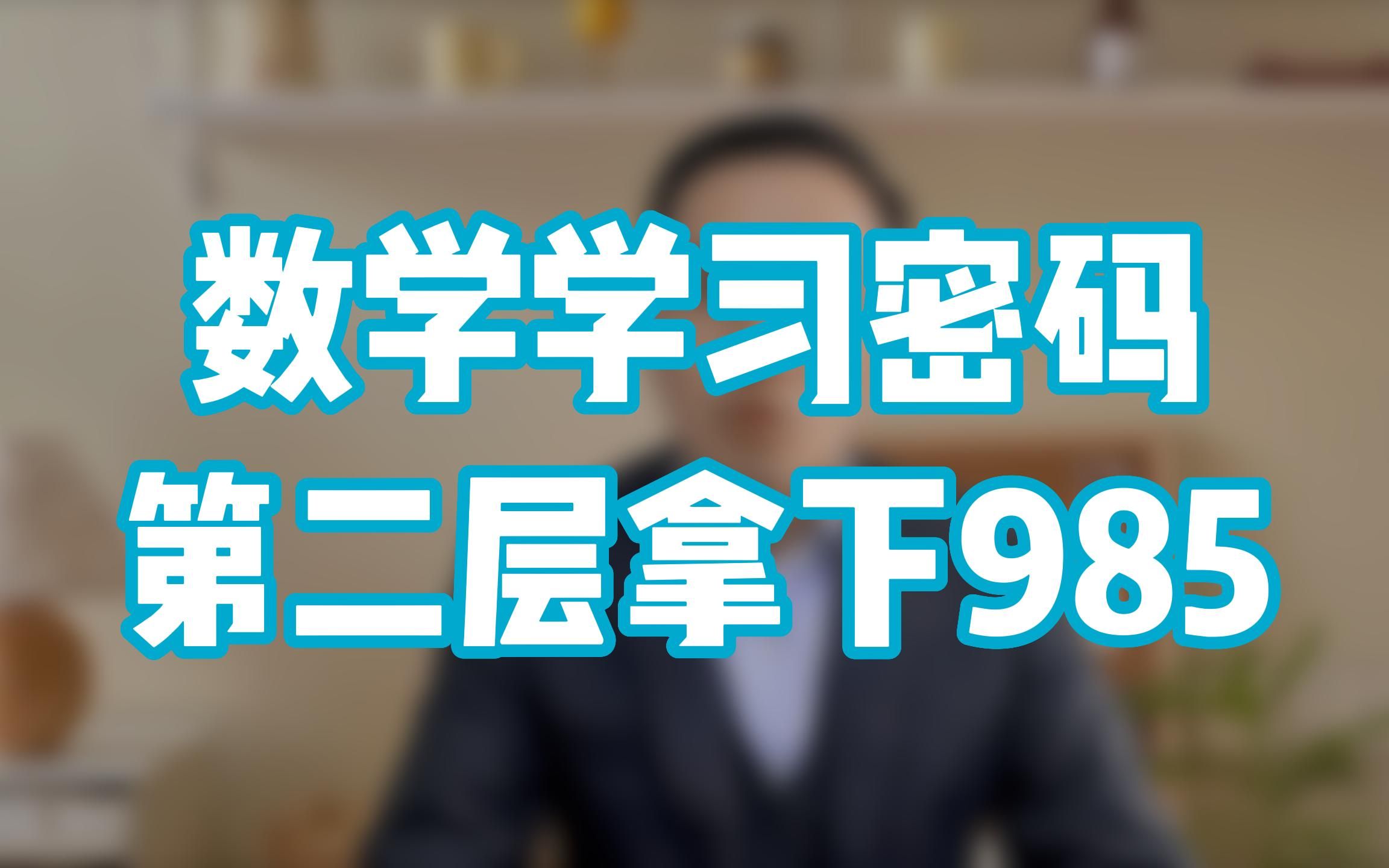 [图]《天才基本法》之数学学习密码第二层：拿下985！