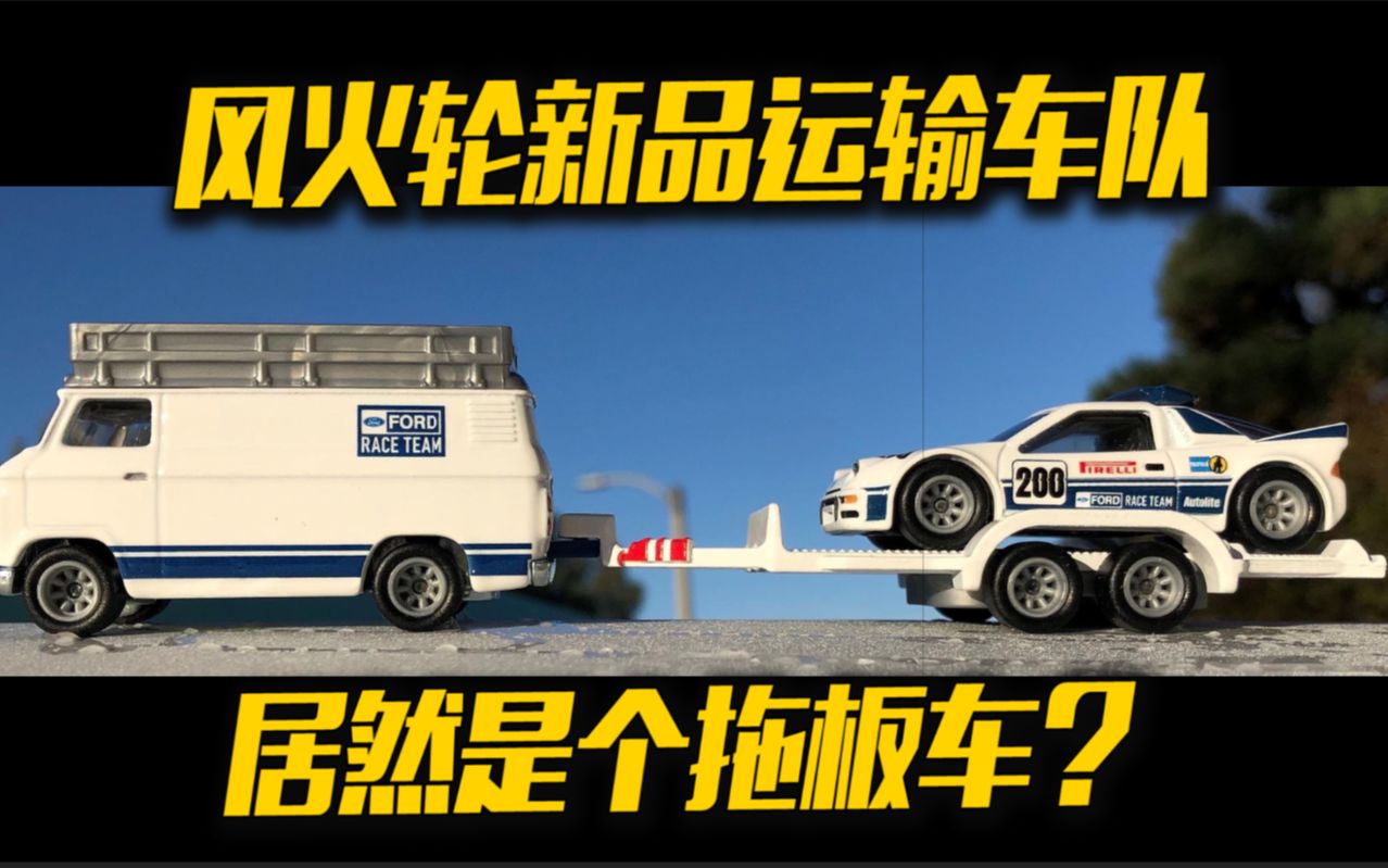 涛光玩具箱21年风火轮资讯第二十二期运输车队福特拉力车队套装福特