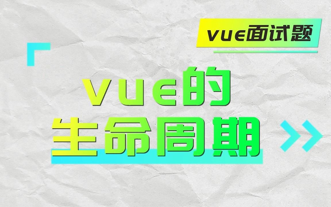 【vue面试题】什么是vue生命周期? 上集哔哩哔哩bilibili