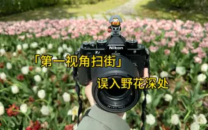 Download Video: 「第一视角扫街」中分误闯秘密花园被乱花渐欲迷人眼 尼康Zf + 85mm f1.8S