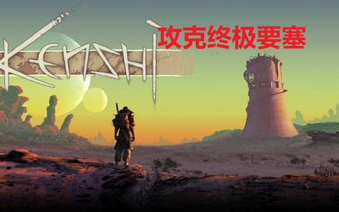 【kenshi】第十期中转站终极要塞哔哩哔哩bilibili