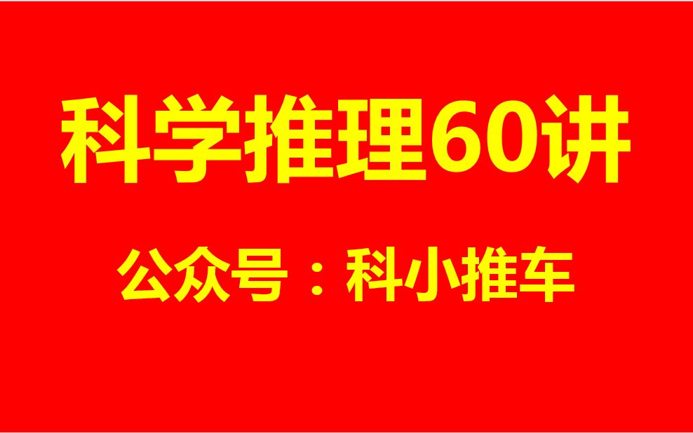 [图]广东/上海科学推理（涵盖物理/化学/生物/地理）~有文科生版和理科生版