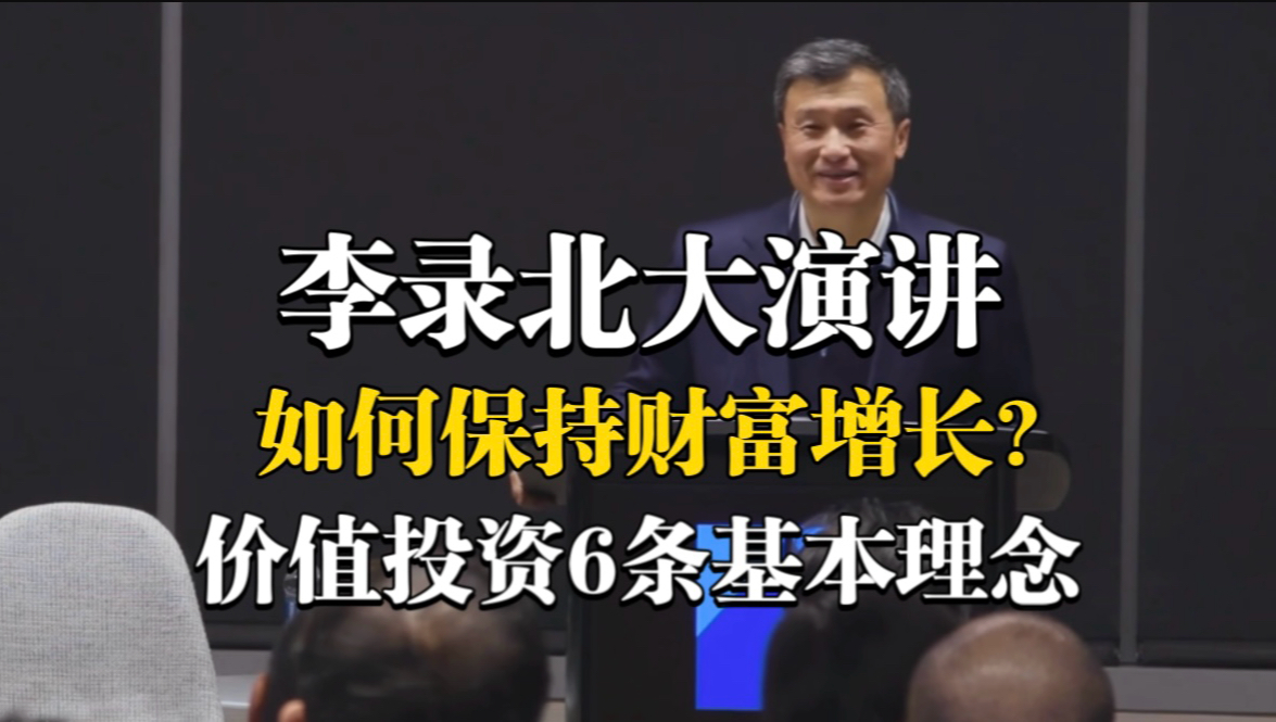 李录:如何保持财富增长?守住最重要的这六条!-复利的奇迹ETF基金理财-复利的奇迹ETF基金理财-哔哩哔哩视频