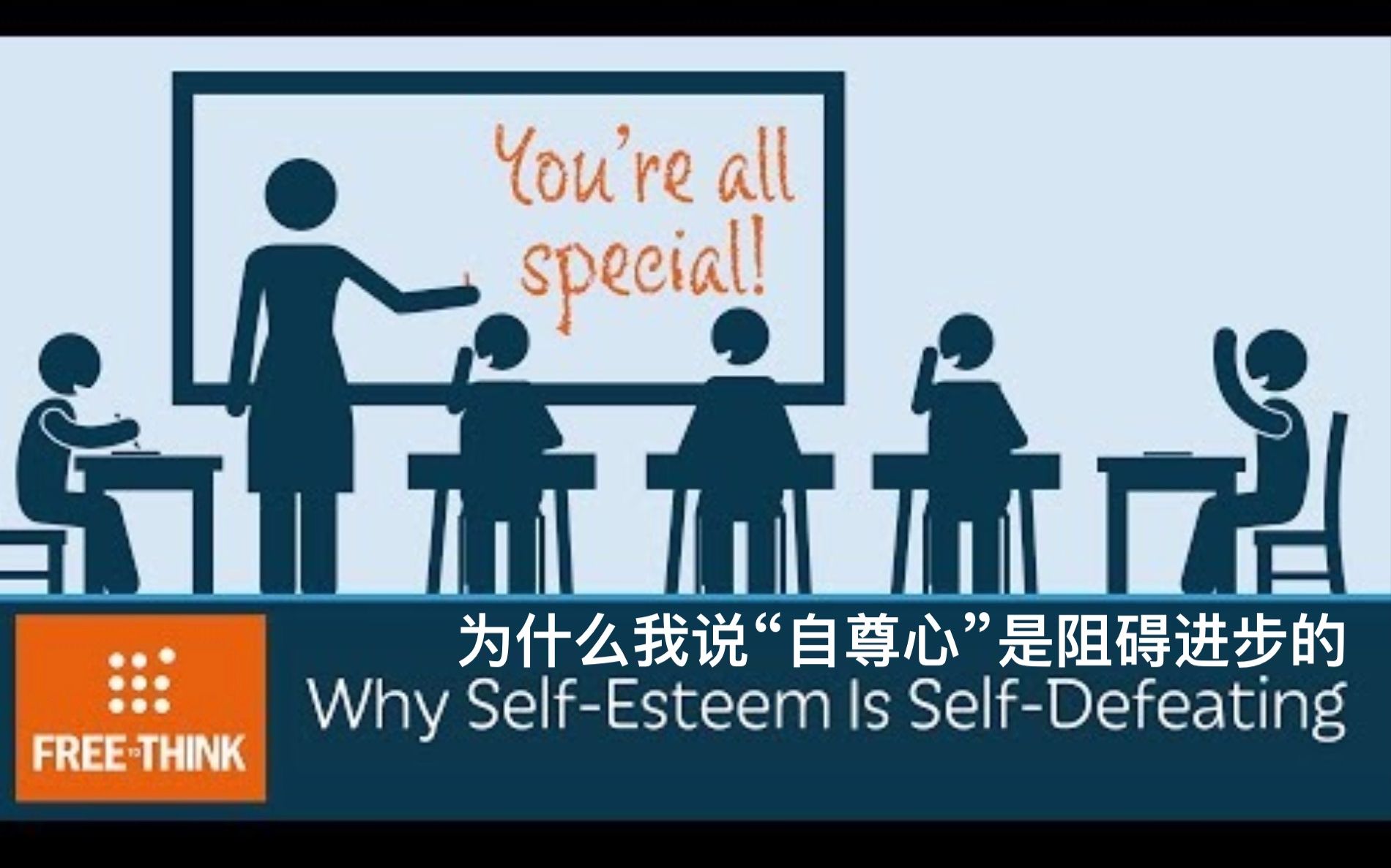 [图]【PragerU】为什么我说“自尊心”是阻碍进步的 Why Self-Esteem Is Self-Defeating