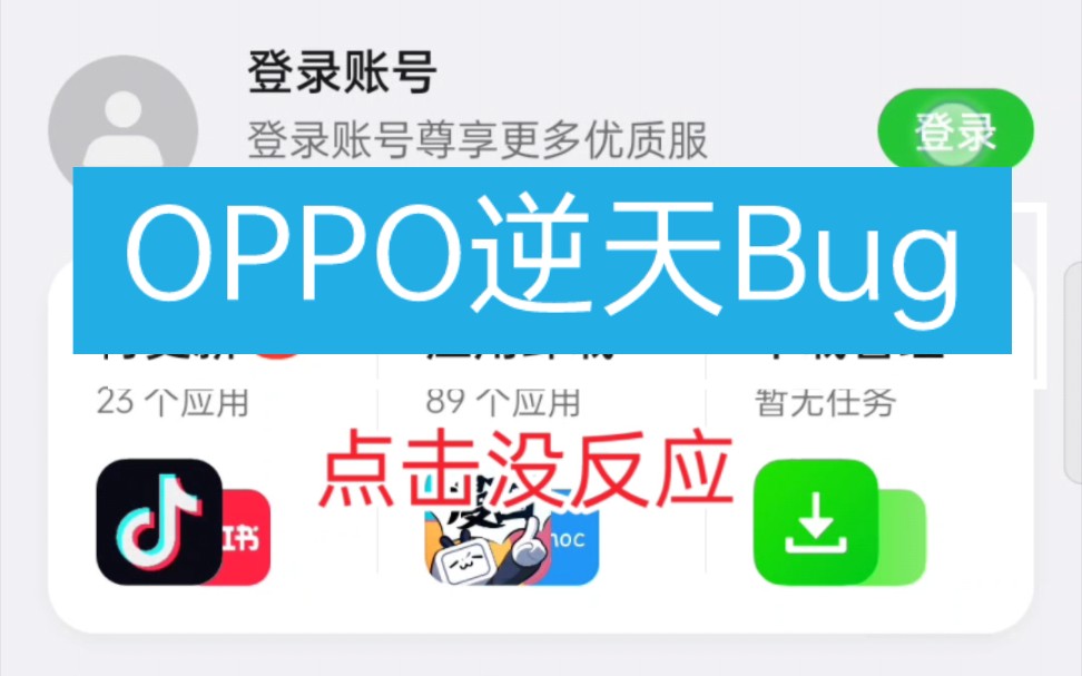 为什么我的OPPO手机登录不了