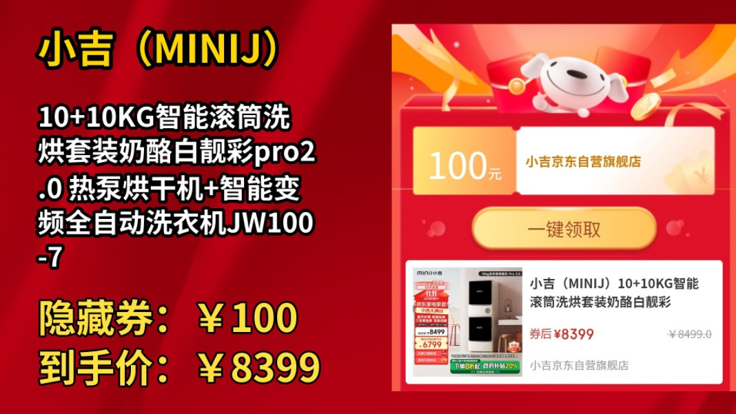 [30天新低]小吉(MINIJ)10+10KG智能滚筒洗烘套装奶酪白靓彩pro2.0 热泵烘干机+智能变频全自动洗衣机JW10072NBCCQDZW哔哩哔哩bilibili