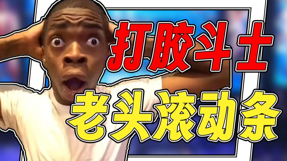 【火兰杂谈13】老头滚动条，小朋友齐打交，恶灵古堡，游戏史上的搞笑译名