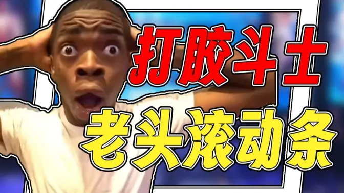 【火兰杂谈13】老头滚动条，小朋友齐打交，恶灵古堡，游戏史上的搞笑译名