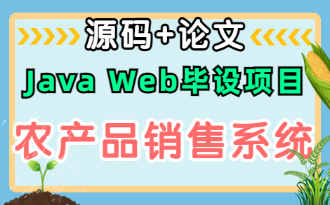 20分钟搞定农产品销售商城系统!基于Java Web毕设实战项目(附:源码+论文+课件)哔哩哔哩bilibili