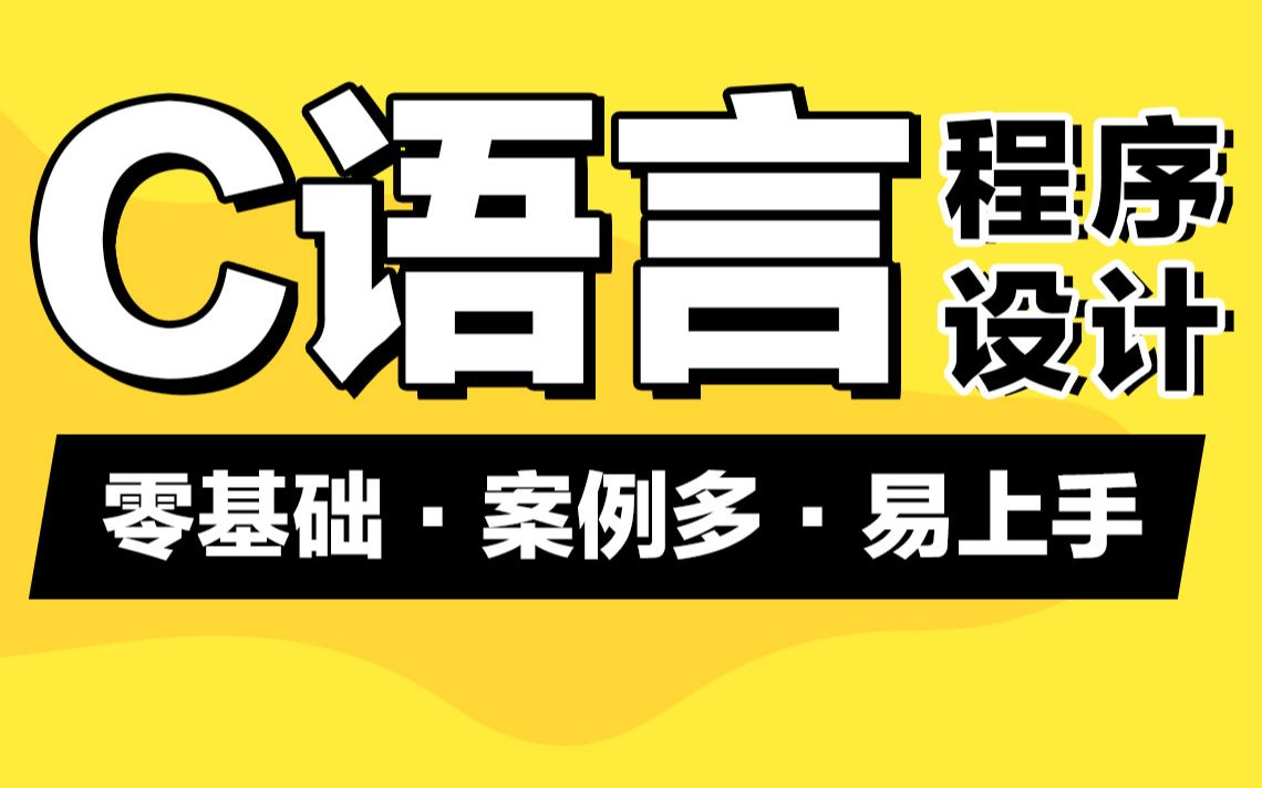 [图]千锋教育新版C语言程序设计视频教程（适合自学，c语言初学者入门教程）