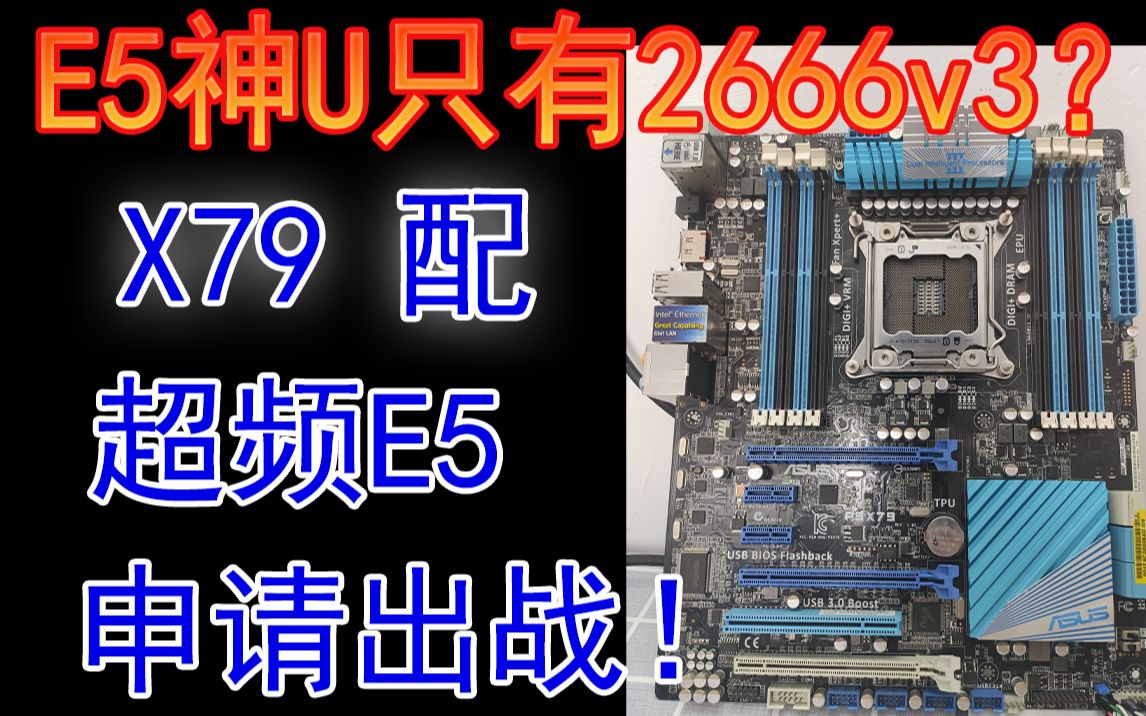 E5神u只剩下2666v3，我x79不服！并且还要超频！