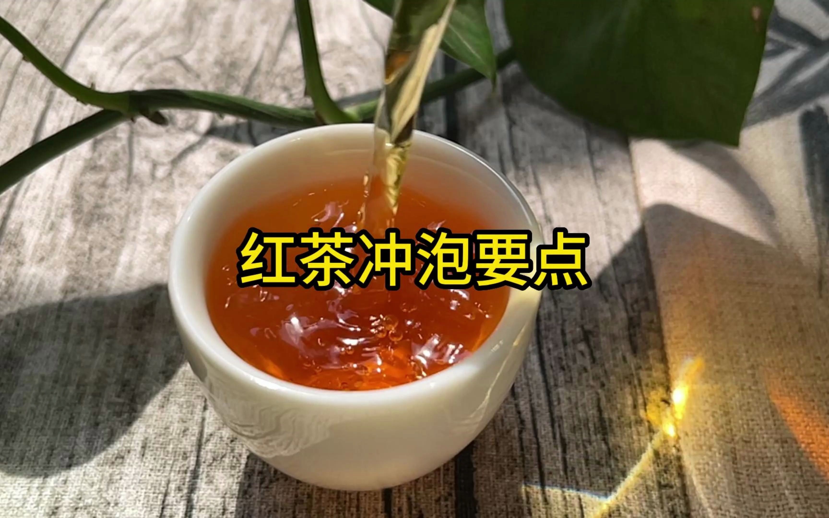 红茶泡不好喝,注意以下几点哔哩哔哩bilibili