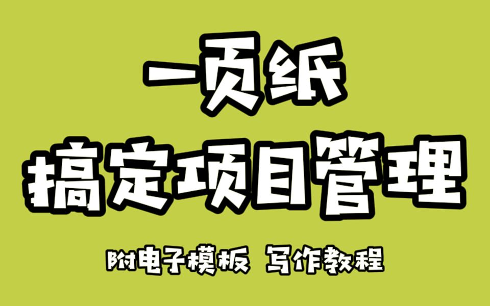 一页纸怎么做项目管理?(附模板)哔哩哔哩bilibili