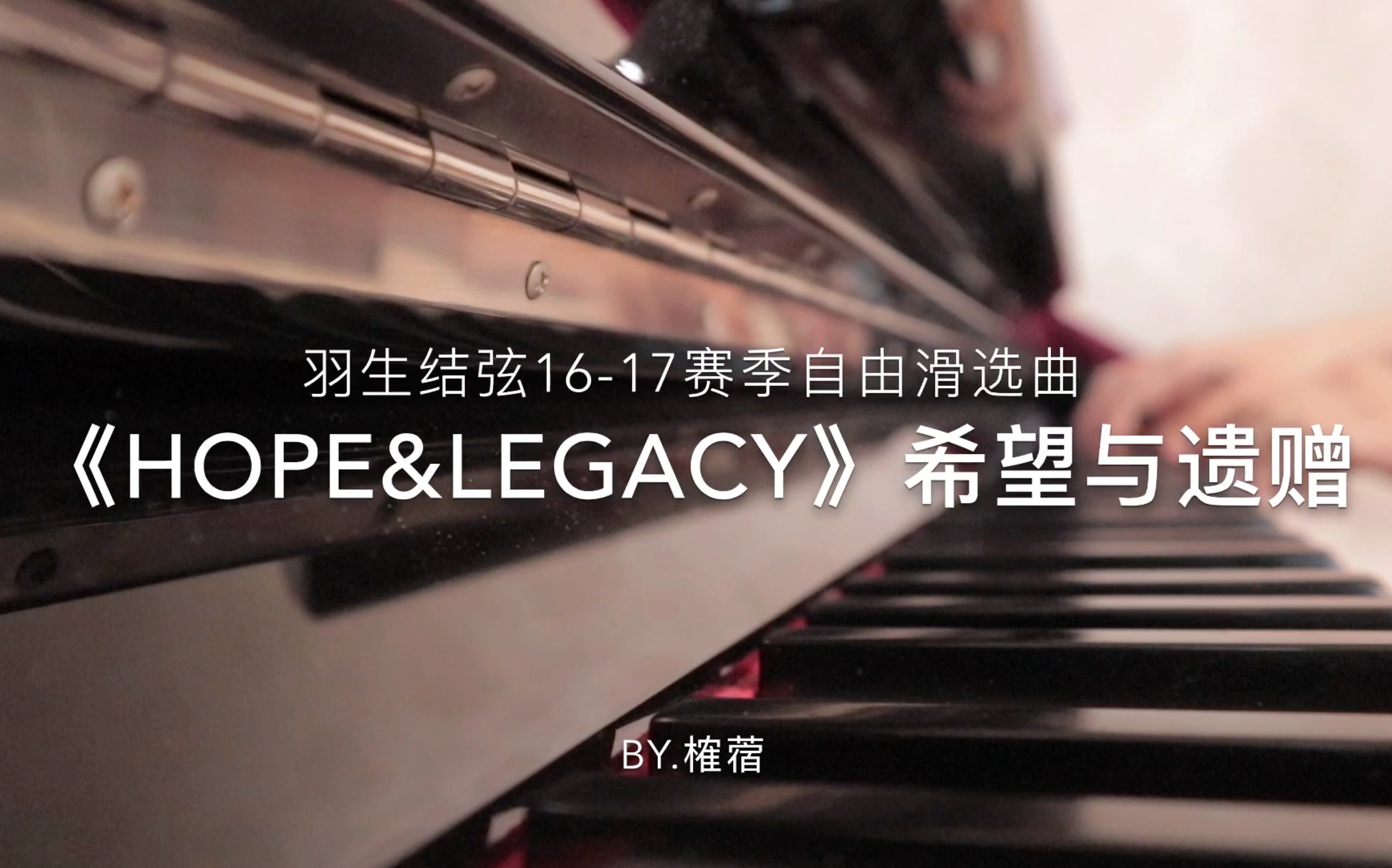 [图]【羽生结弦】《Hope&Legacy》羽生结弦16-17赛季自由滑选曲by.榷蓿