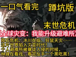 《全球灾变：我能升级避难所》陨石危机、冰川在临、狂鼠天灾……这片世界陷入灾变时代！个人避难所被暴徒入侵的时候，林锋在看戏，看完反手一个套路！“忒无耻了！干他！”