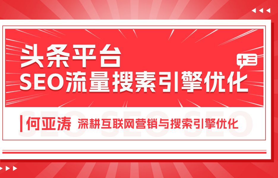 今日头条SEO搜索结果优化|第十三期| 今日头条搜索结果页面怎么做| 今日头条每天今搜索量可达“13.44亿”,今日头条月活 ≈ 3.87亿,70%的用户使用搜...