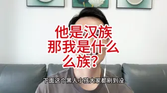 Download Video: 黑人小孩身份证是汉族，是尽显海纳百川的胸怀吗？