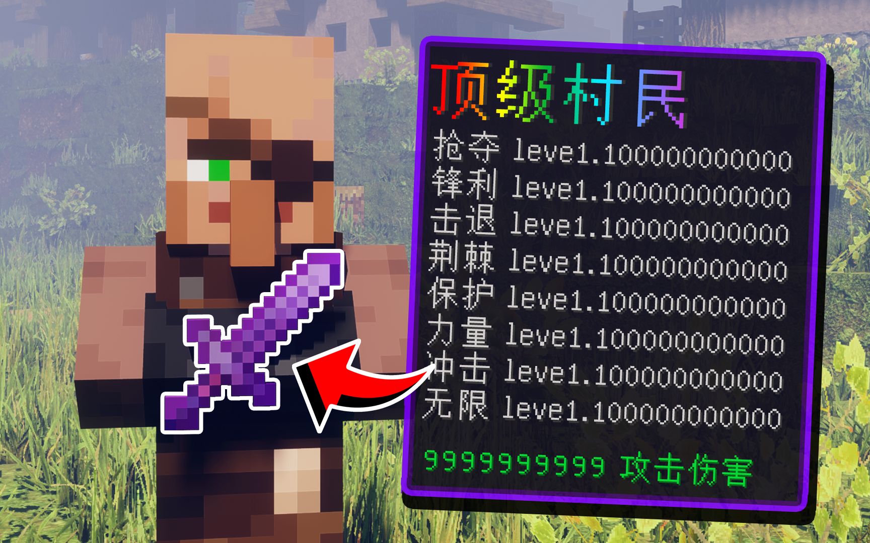 我的世界：当村民拥有百万附魔装备！