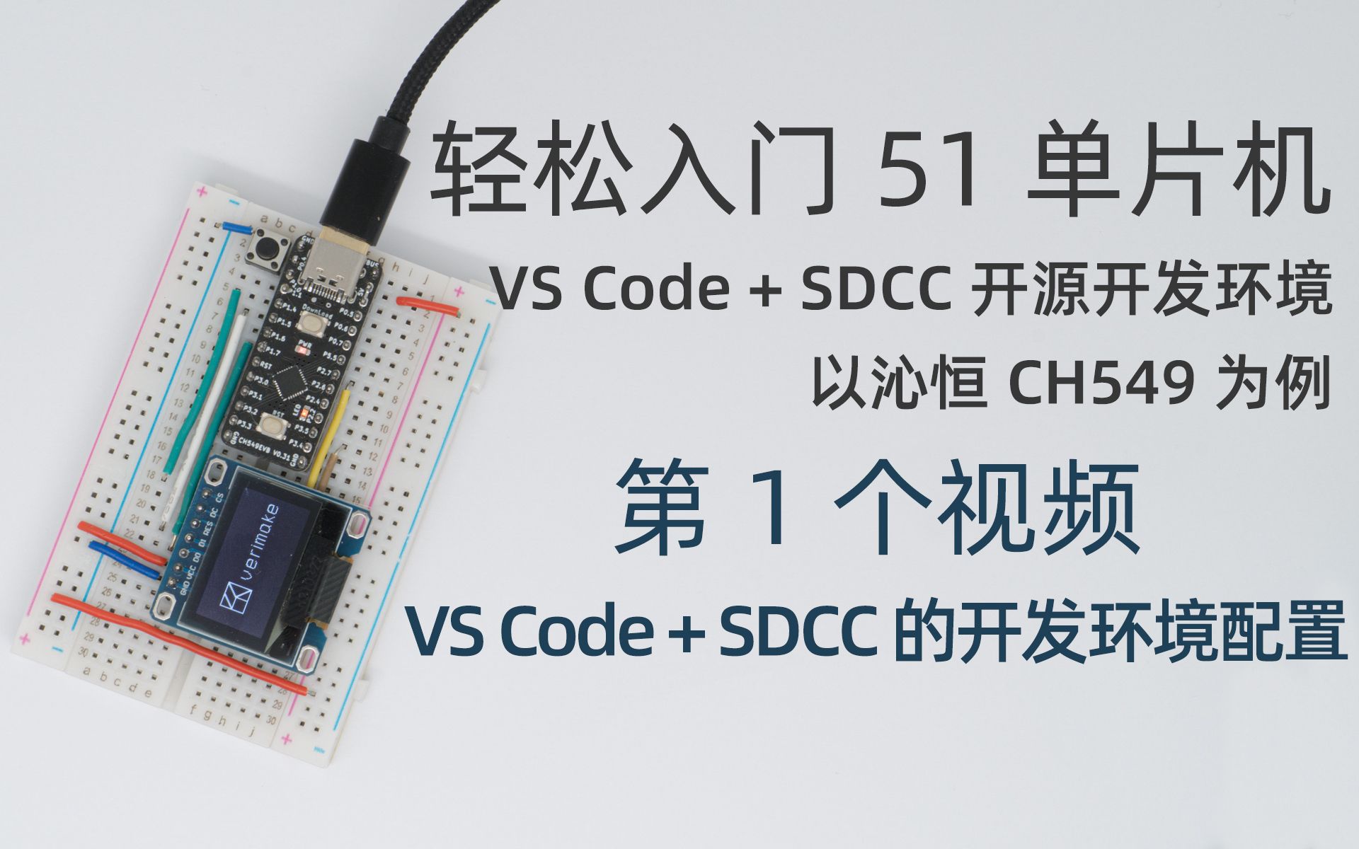 轻松入门 51 单片机 | CH549 系列教程 | 许多电子学生入门嵌入式的第一步 (1. VS Code + SDCC 的开发环境配置 ...
