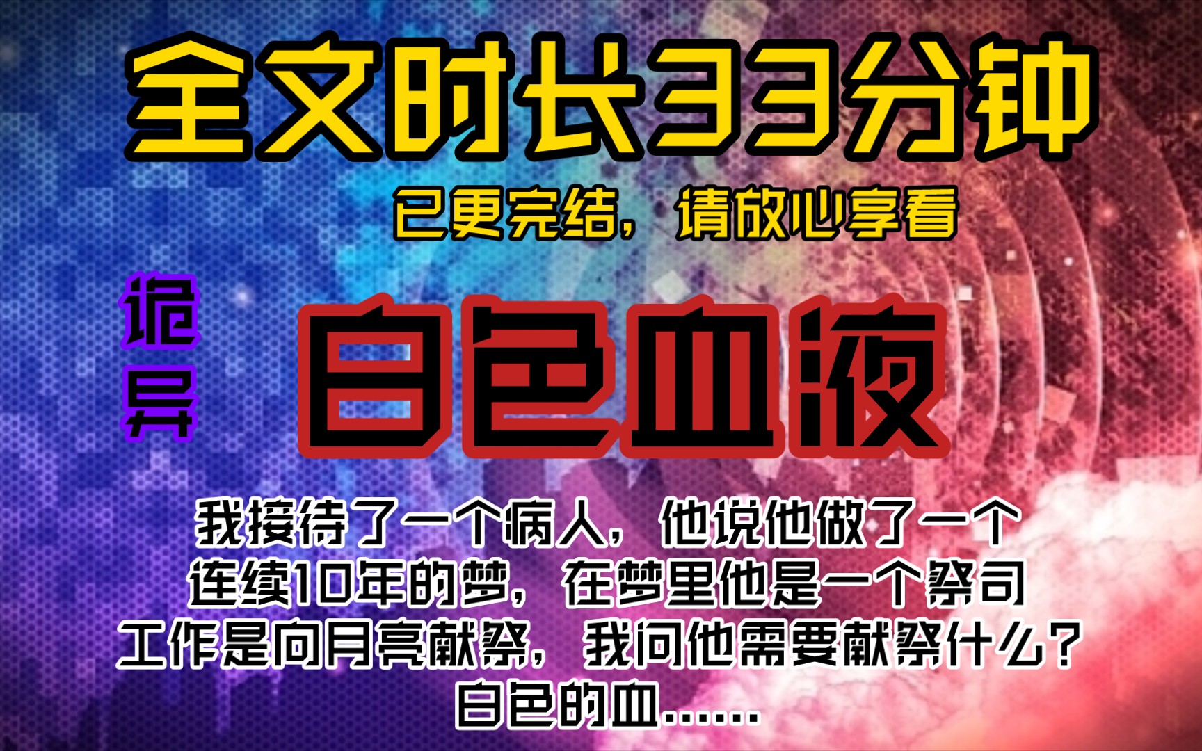 [图]白色血液-我接待了一个病人，他说他做了一个连续10年的梦，在梦里他是一个祭司，工作是向月亮献祭，我问他需要献祭什么？白色的血......