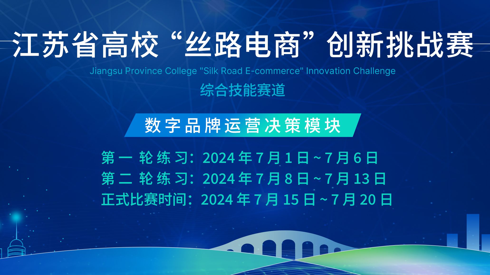 江苏省高校“丝路电商”创新挑战赛综合技能赛道赛前网络培训哔哩哔哩bilibili