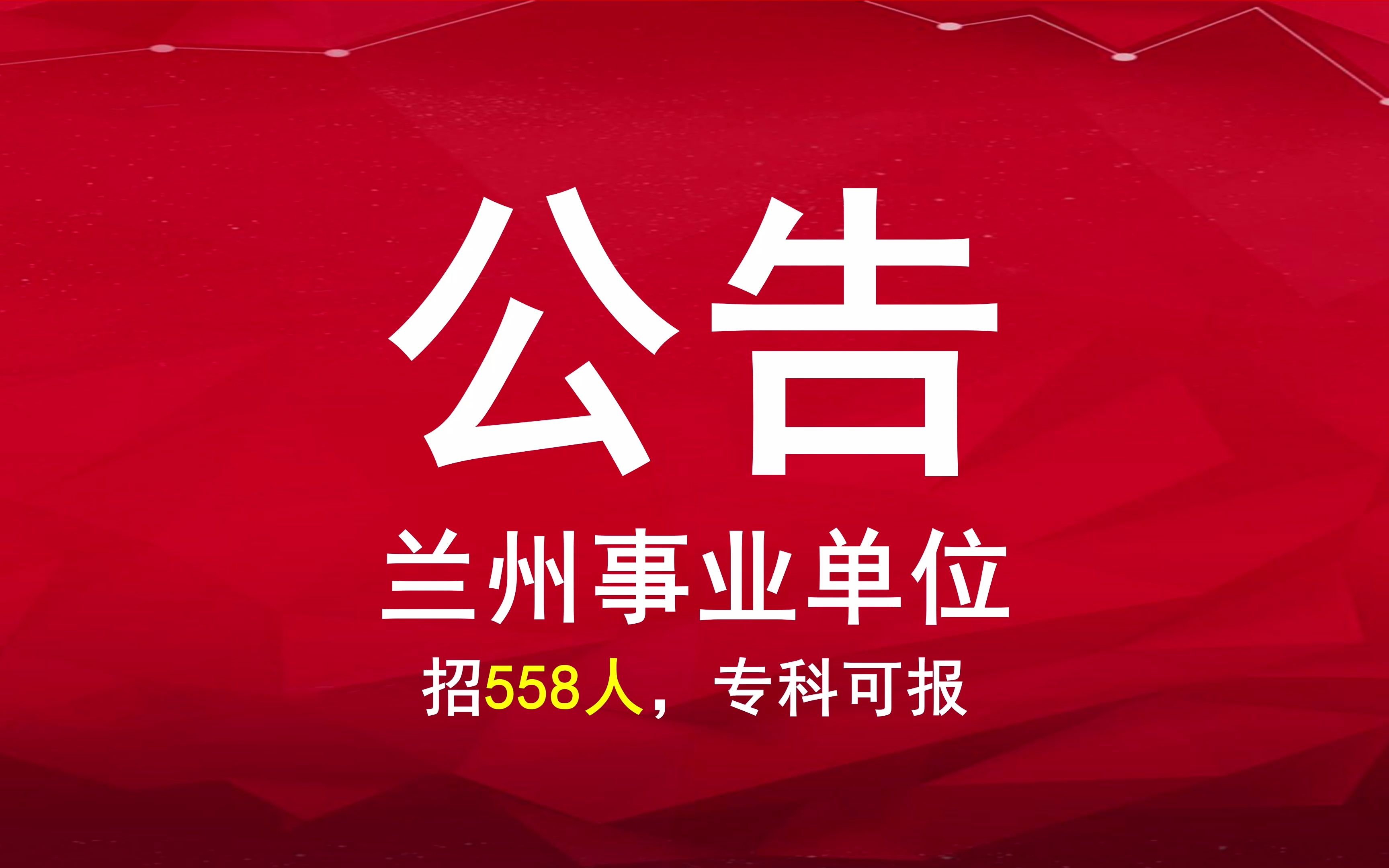 2022年甘肃兰州事业单位招558人,专科可报,大量岗位不限专业!哔哩哔哩bilibili