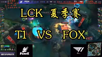 Download Video: 2024LCK夏季赛T1对FOX第二把（来自sask）