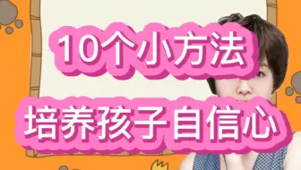 10个小方法，培养孩子的自信心！你做到了几个？