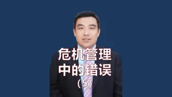 危机管理中不能犯的8个错误-5