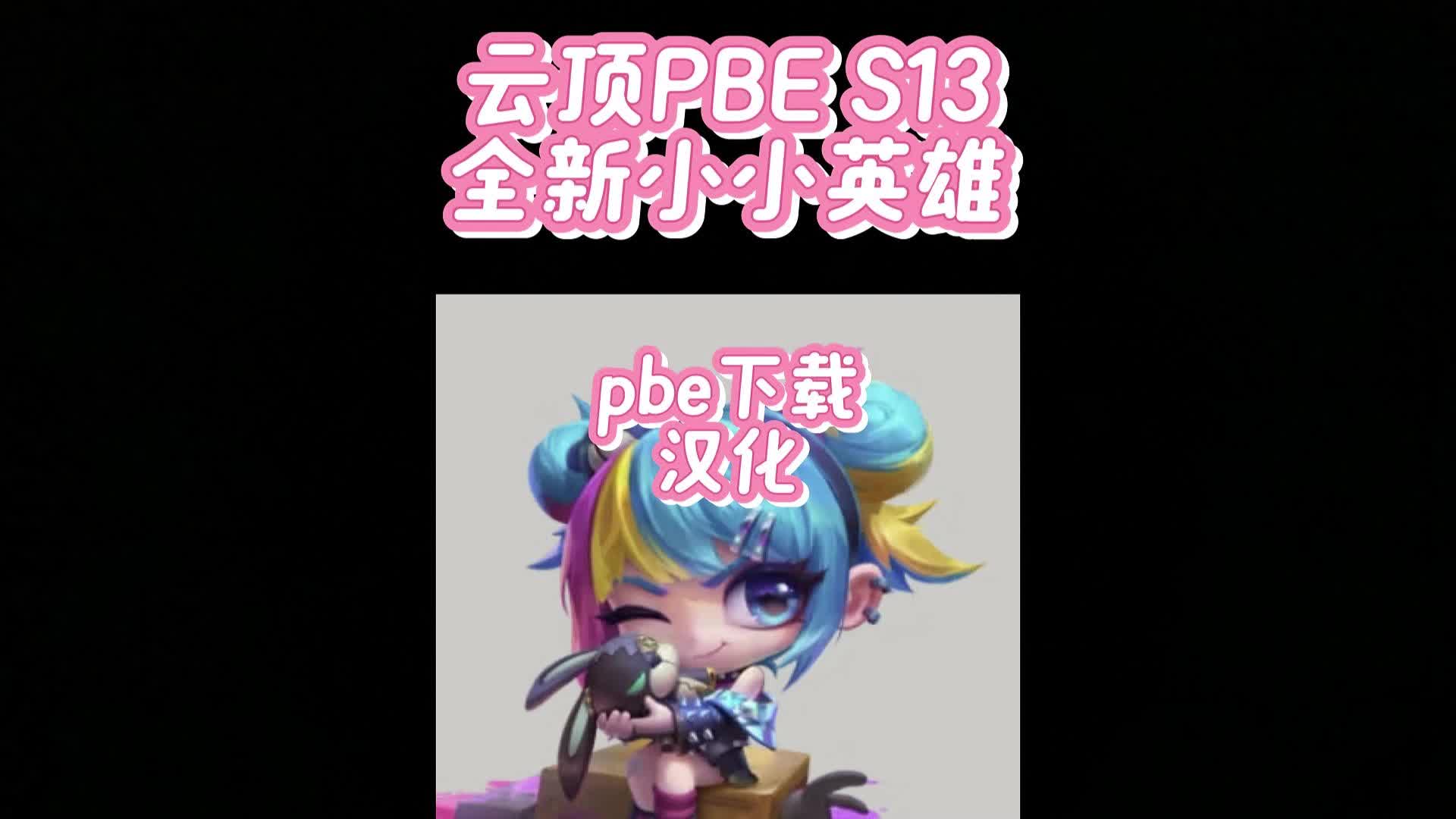 云顶PBE S13小小英雄全新合集 附带PBE下载汉化超简单攻略哔哩哔哩bilibili英雄联盟游戏推荐