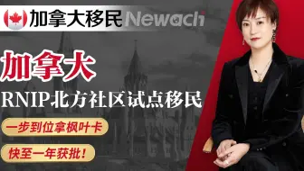 一步到位拿枫叶卡的快速联邦移民项目——加拿大RNIP北方社区试点移民，快至一年获批！简单快速移民大国的首选#加拿大移民#移民加拿大#移民#加拿大#雇主担保移民#