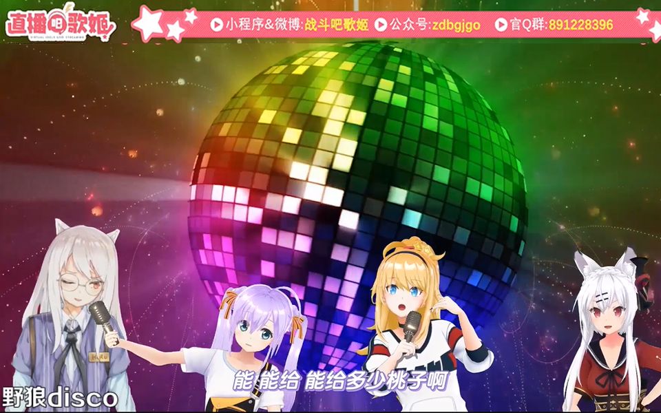 [图]【野狼DISCO】这灯球真大，啊不，这四位歌姬（基）真闪~