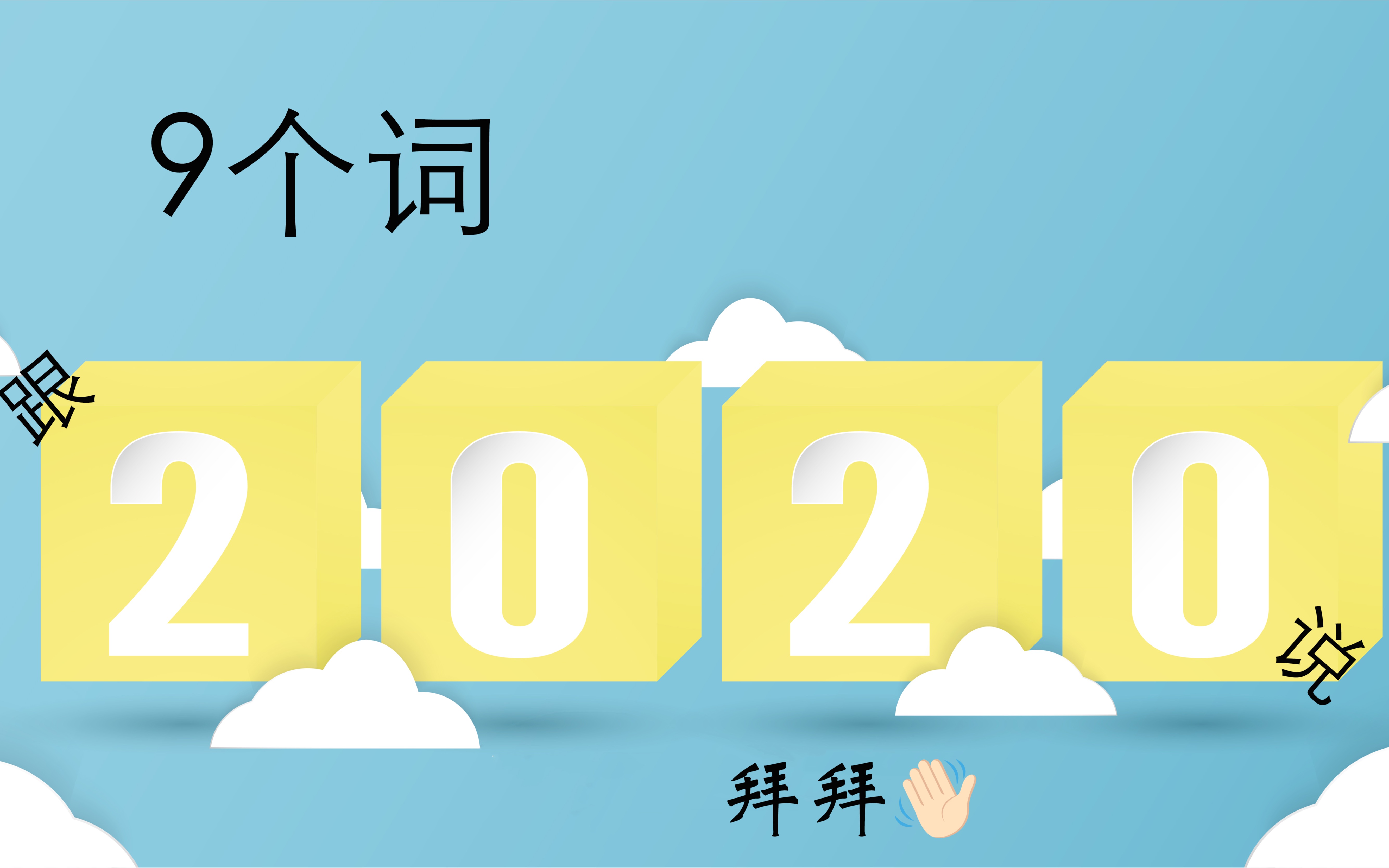 9个词跟2020说拜拜99_哔哩哔哩 (゜-゜)つロ 干杯~-bilibili