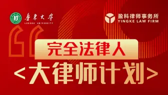 【直播回放】完全法律人——查明、说清案件事实技巧