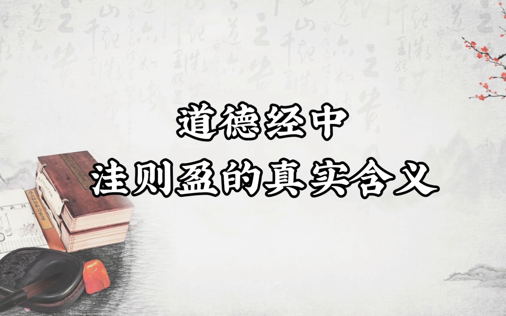 道德经中洼则盈的真实含义!哔哩哔哩bilibili