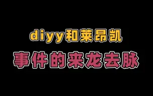 Download Video: 《diyy和莱昂凯事件的来龙去脉》让我们知道什么是区别