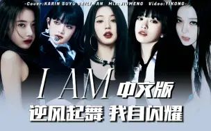 Download Video: 为五代女团的献礼！I AM超燃中填！掌控KPOP新时代的五代女团群像混剪！逆风起舞，我自闪耀！