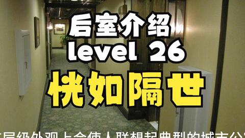 Backrooms】Level 13：无限公寓_单机游戏热门视频