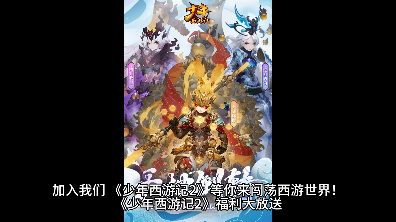 《少年西游记2》闯荡西游世界