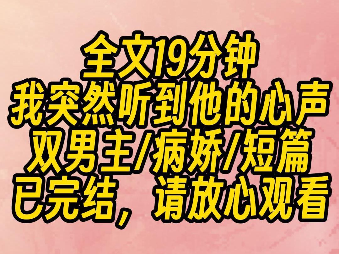 【一更到底】高冷首领教训我时,我突然听到他的心声,宝宝的腿好白,好细,宝宝是我的小狗,真想给他戴项链,宝宝不乖,这这这……说好的没攻略成功...