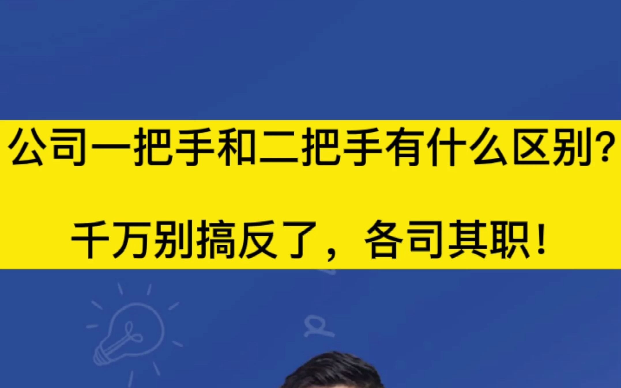 公司一把手和二把手有什么区别?千万别搞反了,各司其职!#企业管理#哔哩哔哩bilibili