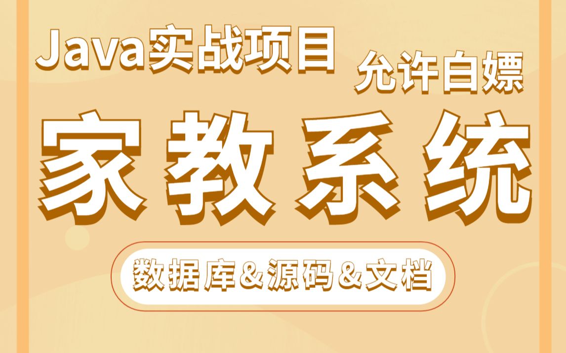 【Java项目】手把手教你写一个基于Java web的家教系统(源码+数据库)毕业设计Java实战项目Java毕设哔哩哔哩bilibili