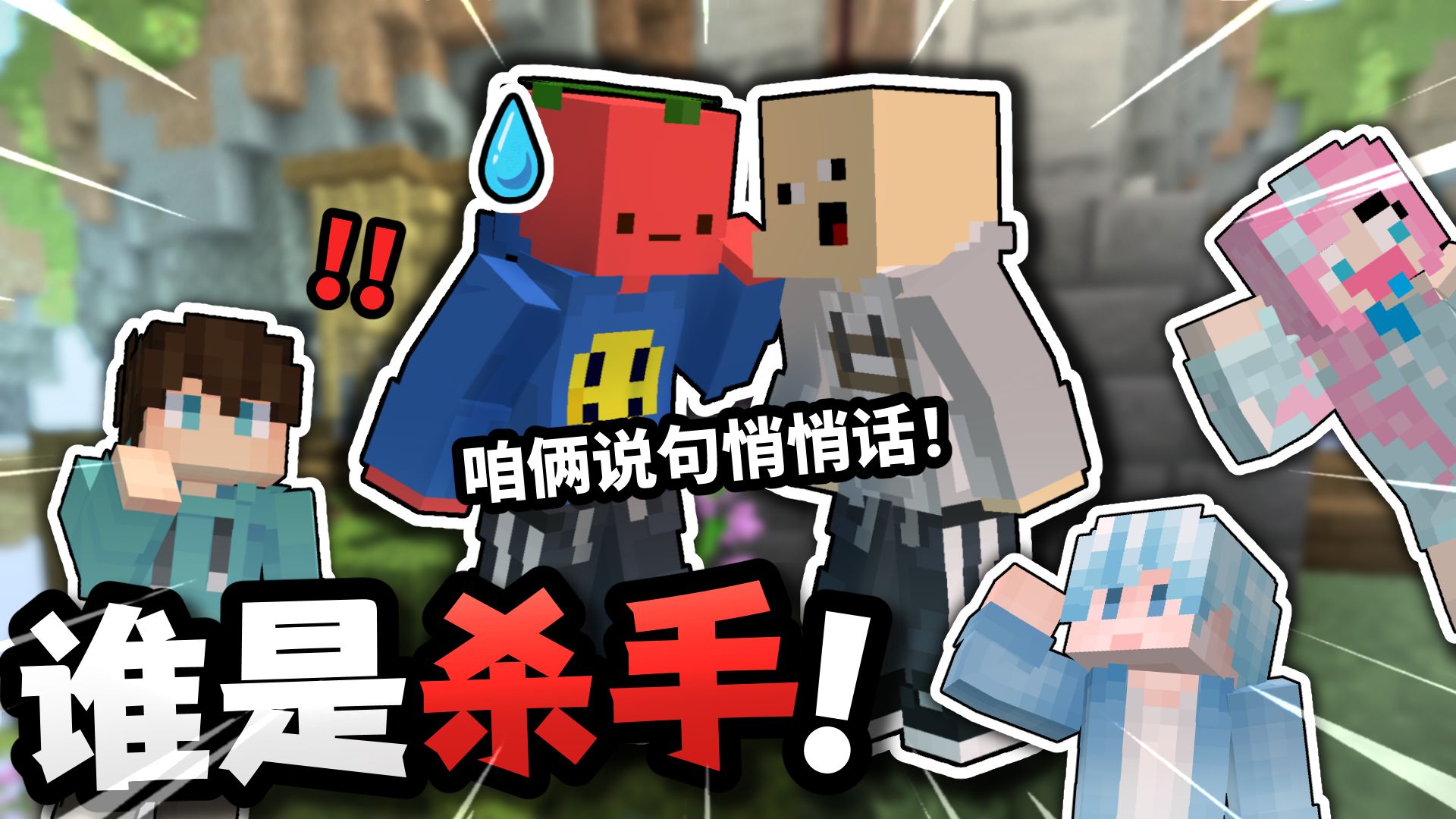 你们俩要说悄悄话？？「谁是杀手」？？！