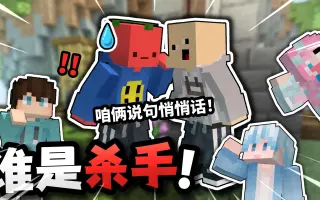你们俩要说悄悄话？？「谁是杀手」？？！